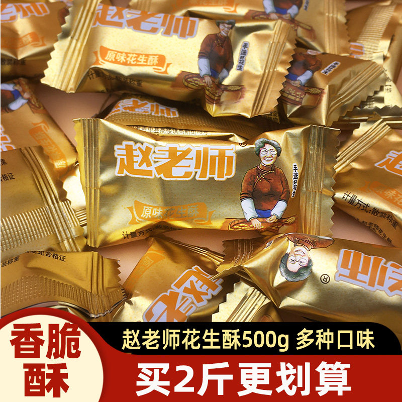 赵老师花生酥500g克四川特产资中根兴花生酥糖果零食多口味小吃