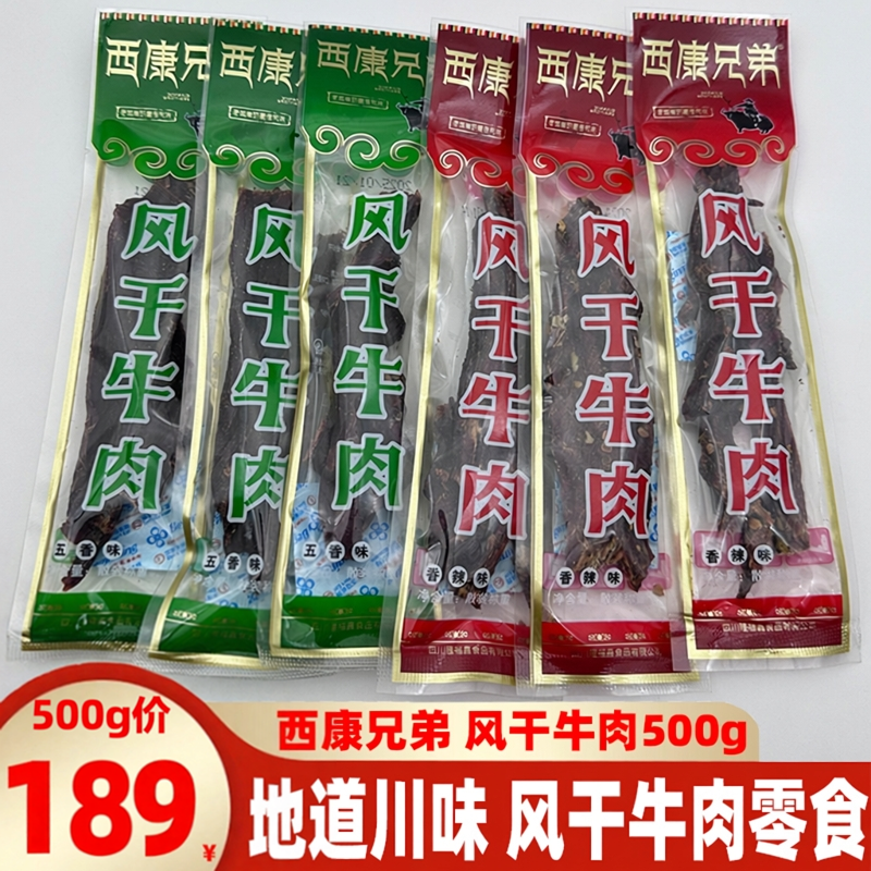 西康兄弟风干牛肉500g四川特产独立包装五香辣手撕牛肉干休闲零食