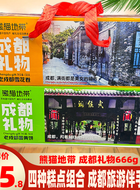 四川熊猫地带成都礼物666g糕点心组合零食精美特产手提礼盒小麻花