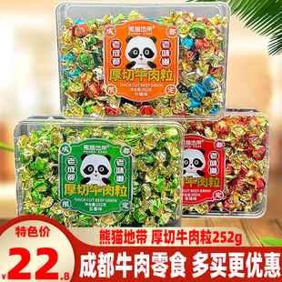 成都熊猫地带厚切牛肉粒252g五香辣混装 牛肉零食四川牛肉颗粒小吃