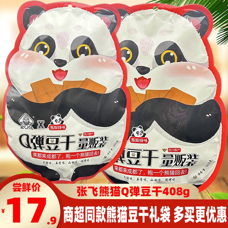 张飞Q弹豆干408g熊猫伴手礼四川特产混装素食豆腐干素肉零食