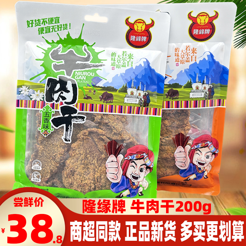 四川隆缘牌牛肉干200g阿坝特产五香麻辣牛肉片熟食小吃休闲零食