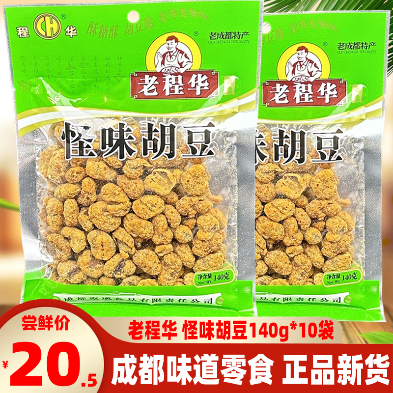 成都老程华怪味胡豆140g*10袋四川特产零食麻辣有壳蚕豆胡豆小吃