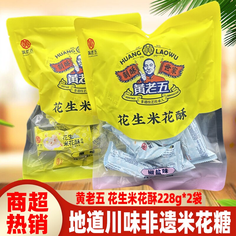 黄老五花生米花酥228g*2袋四川特色米花糖果原味椒盐零食糕点小吃