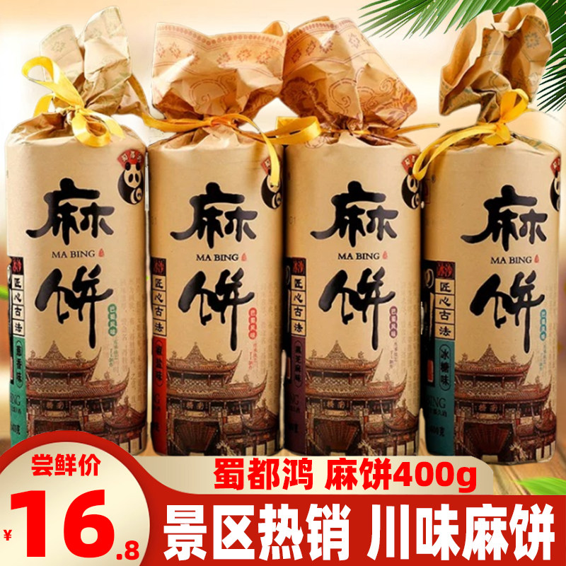 成都蜀都鸿麻饼400g蜀都鸿四川特色椒盐冰糖黑芝麻饼传统麻饼糕点