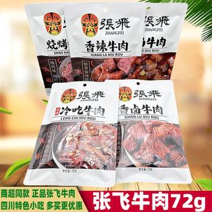 四川特色张飞牛肉72g香辣卤味牛肉即食火锅冷吃牛肉熟食小吃零食