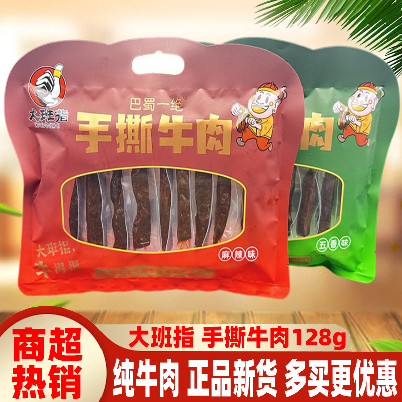 大班指手撕牛肉128g四川特色五香麻辣纯牛肉达州熟食小吃休闲零食