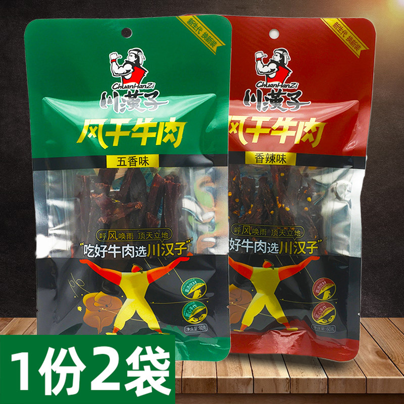 川汉子风干牛肉60g*2袋香辣五香味即食零食牛肉干小吃熟食牛肉条