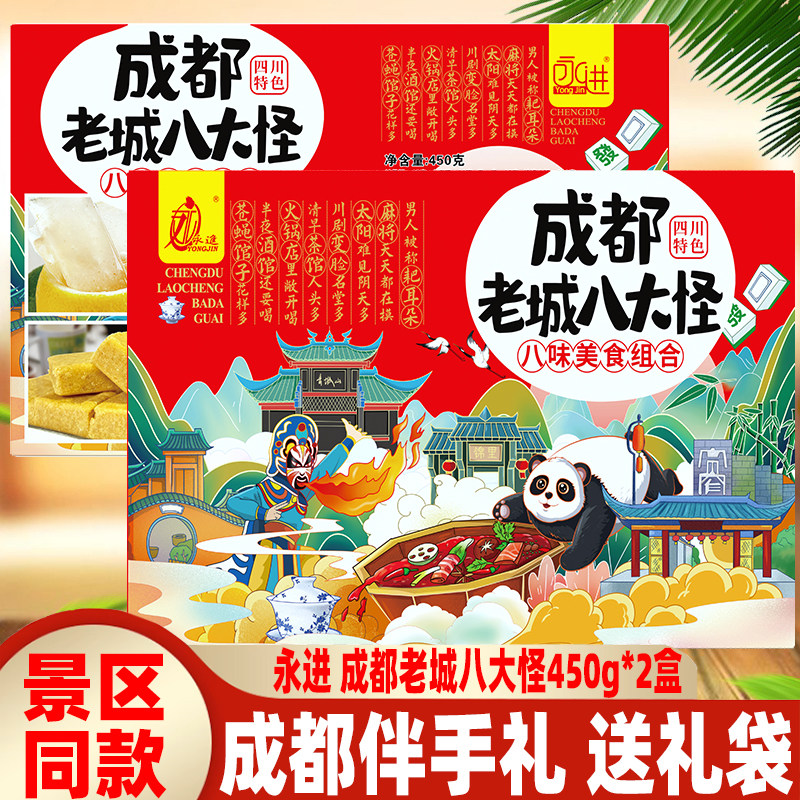 包邮四川特色永进成都老城八大怪450g*2礼品组合装传统糕点心送礼,零食/坚果/特产,中式糕点/新中式糕点,淘宝优惠券,粉丝福利购,淘宝优惠卷