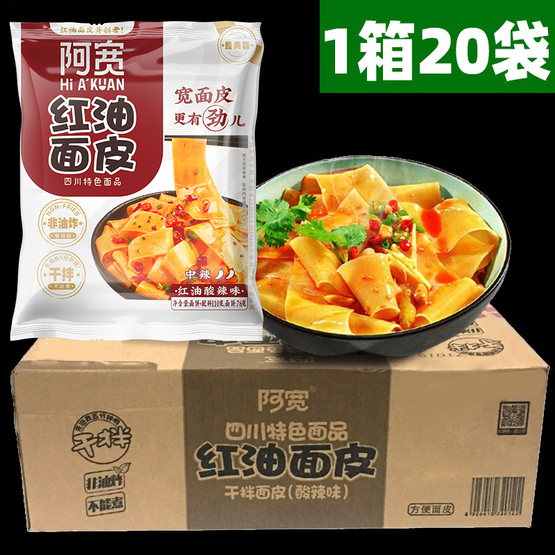 阿宽红油面皮酸辣味箱装2.2kg/20袋四川铺盖面重庆小面泡面方便面