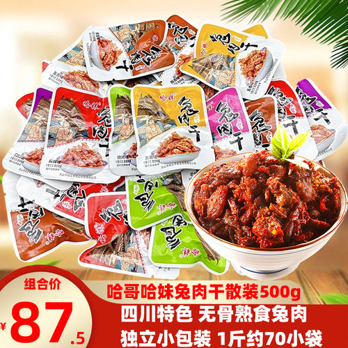 熟食兔肉干散装四川特色混装哈妹