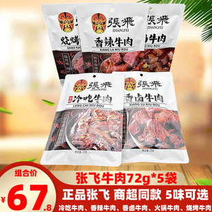 四川特色张飞牛肉72g 5袋香辣卤味牛肉即食火锅冷吃牛肉熟食零食