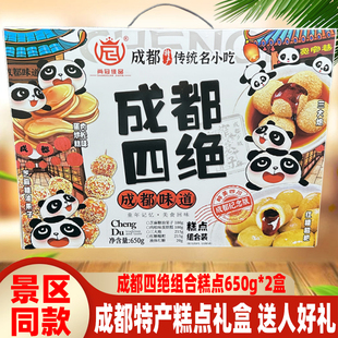 尚冠佳品成都四绝650g*2盒四川特产糕点心传统送礼组合糍粑三大炮