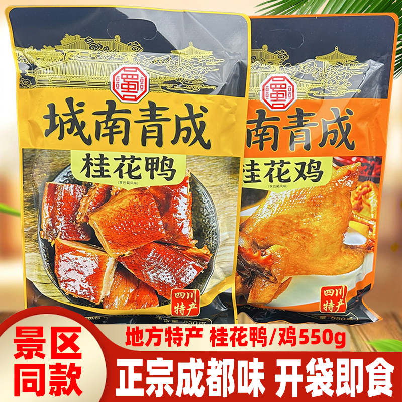 四川特产带骨桂花鸡鸭肉城南青城