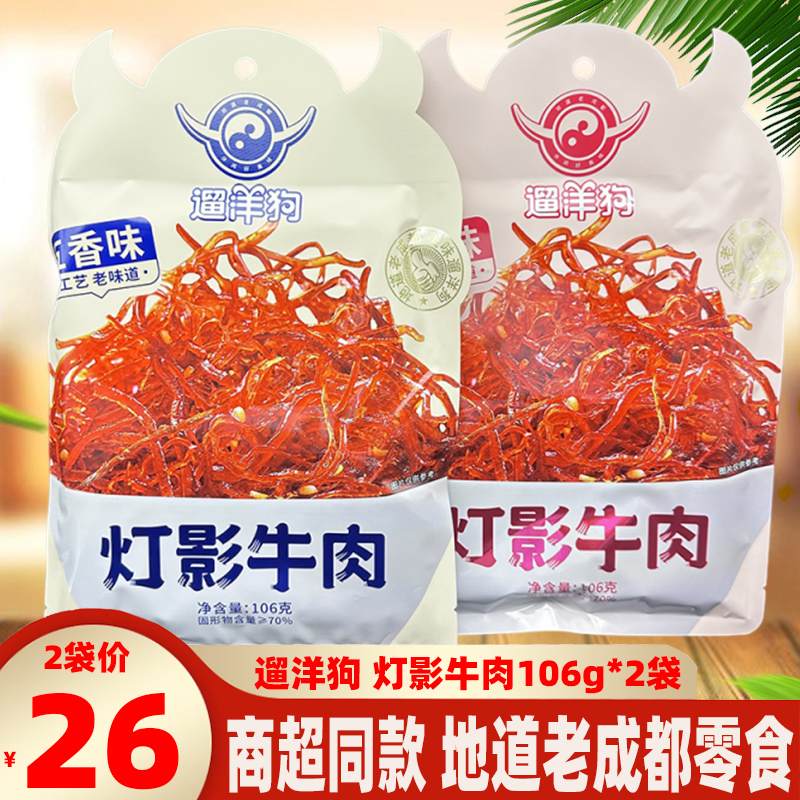 包邮遛洋狗灯影牛肉106g克*2袋五香麻辣四川灯影牛肉牛肉干灯影丝