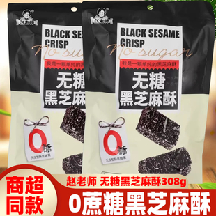 赵老师无糖黑芝麻酥四川特产资中黑芝麻零蔗糖糕点心零食小吃