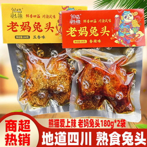 成都特色熊猫爱上辣老妈兔头180g*2袋四川香辣五香双流兔脑壳兔头