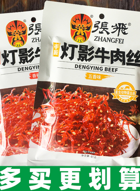 张飞手拨灯影牛肉丝81g四川特产五香麻辣味牛肉成都休闲零食小吃
