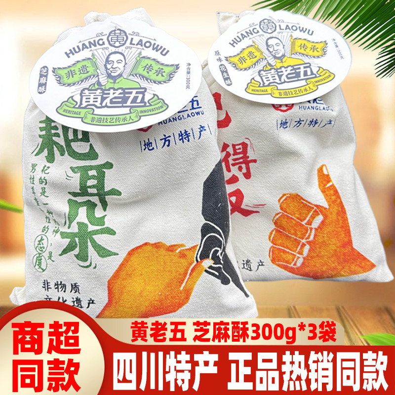 黄老五芝麻酥300g*3袋四川特产布袋原味花生酥幸运糖果零食糕点心