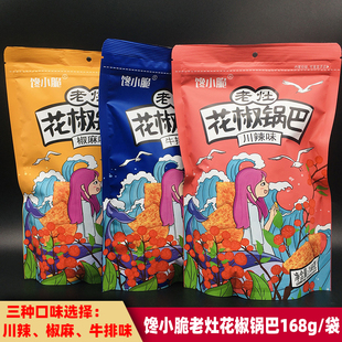 馋小脆老灶花椒锅巴168g椒香川辣牛排味网红酥脆膨化零食休闲小吃