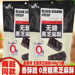 四川特产赵老师无糖黑芝麻酥308g*2袋资中黑芝麻零蔗糖糕点心零食