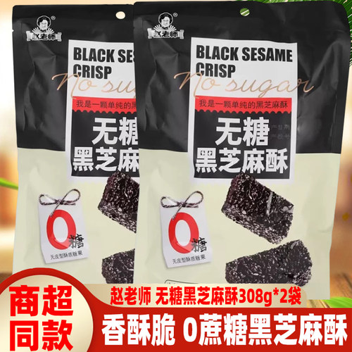 资中赵老师零蔗糖黑芝麻酥