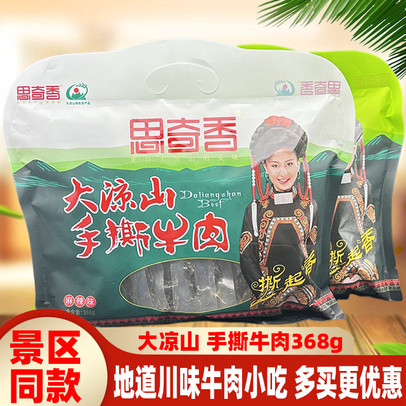四川特产思奇香手撕牛肉368g大凉山特色五香麻辣味即食牛肉干零食