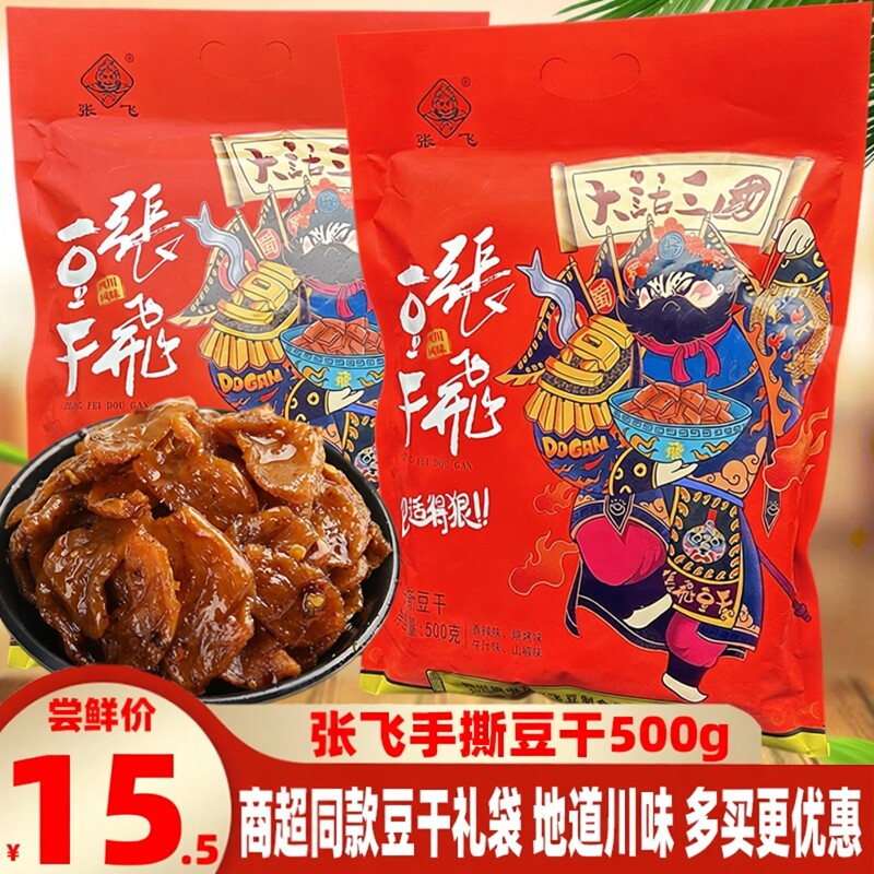 张飞手撕豆干500g礼袋四川特色香辣牛汁混装味素食豆腐干素肉零食