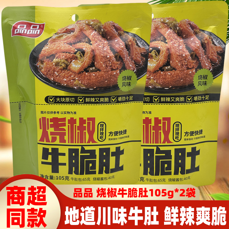 四川特产品品烧椒脆牛肚105g*2袋烧椒味牛肚现拌即食成都小吃零食