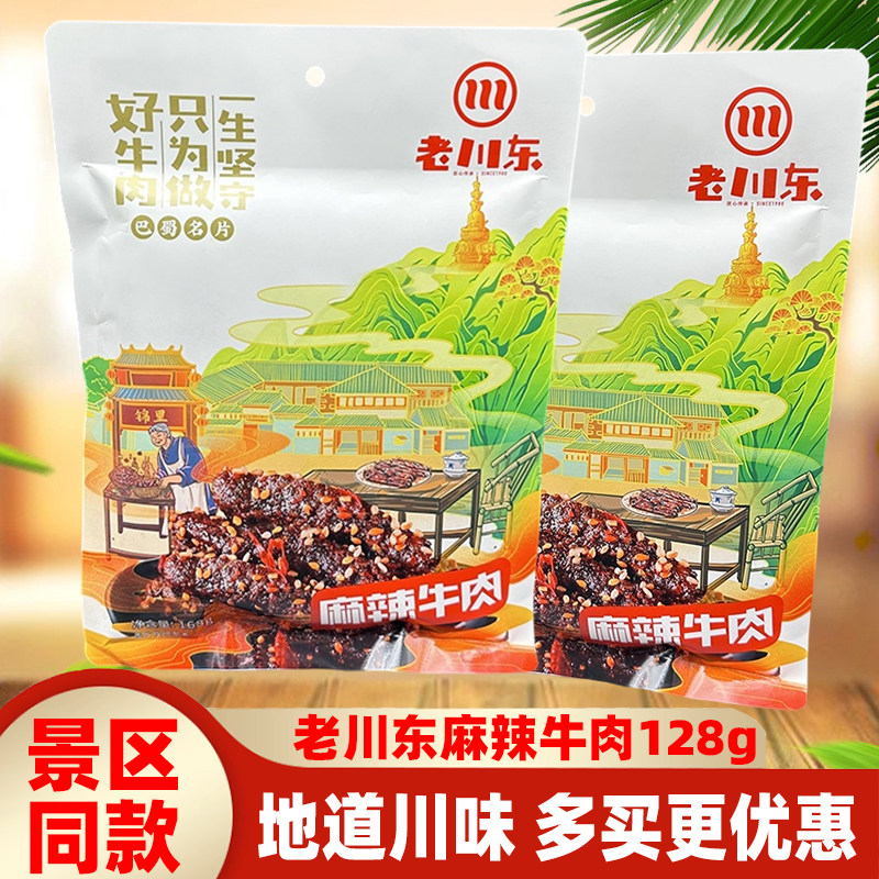 老川东麻辣牛肉168g四川特产香辣牛肉零食老成都即食熟食小吃礼袋