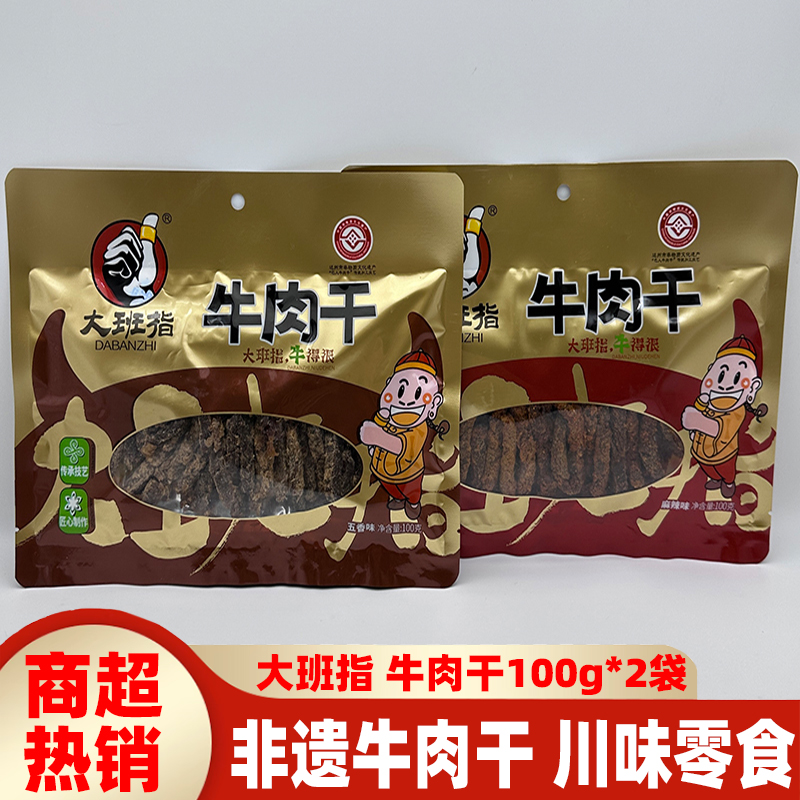 四川大班指牛肉干100g*2袋五香麻辣四川特产非遗牛肉干小吃牛肉条