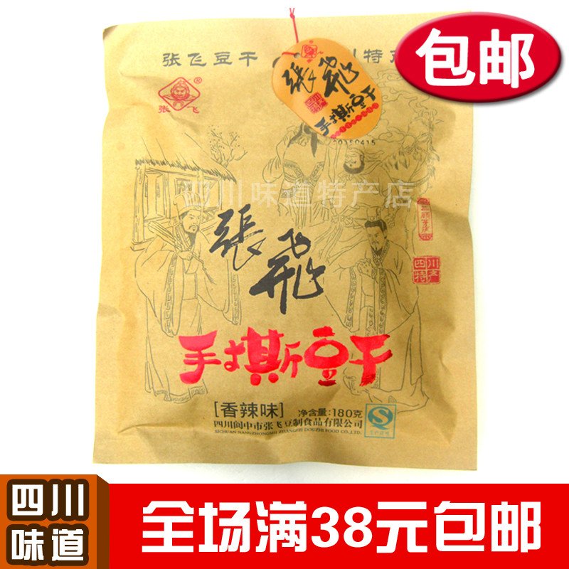 包郵張飛手撕豆干180g*4袋四川特產成都零食張飛豆腐干麻辣零食