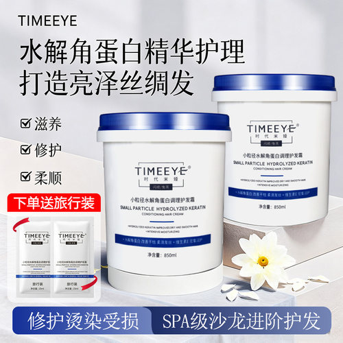 时代米娅小粒径水解角蛋白护发霜