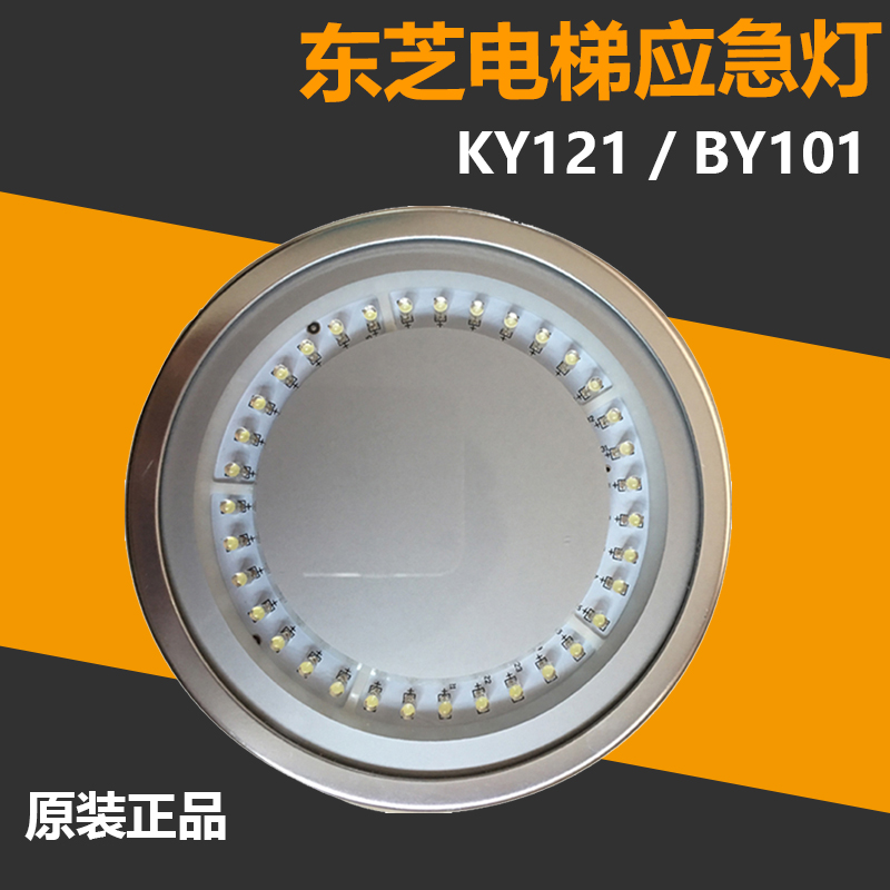电梯轿厢led照明灯东芝轿顶灯 促销原装正品 ky121 圆形led应急灯