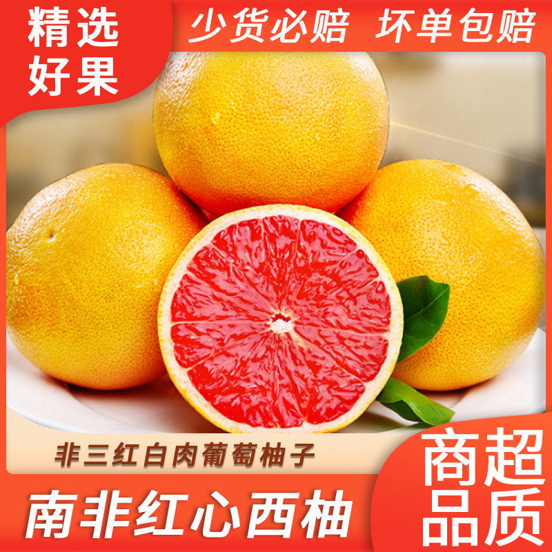 南非进口红心西柚大果新鲜当季水果现摘现发当季蜜柚子多肉葡萄柚