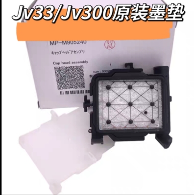 进口JV33墨垫 CJV30 JV150 JV300 JV5墨栈帽 cap - M905240原装