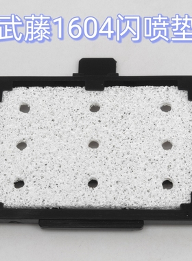 武藤1604闪喷垫 武藤RJ900C闪喷垫废墨垫吸墨垫1618 1624闪喷垫