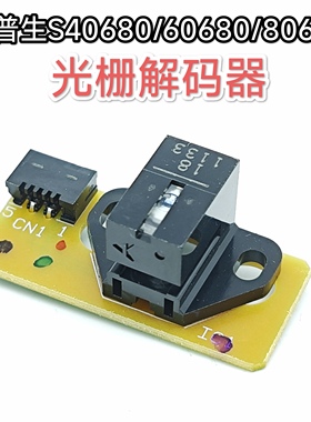 原装爱普生EPSON s30680 s40680 60680 80680光栅条感应器传感器
