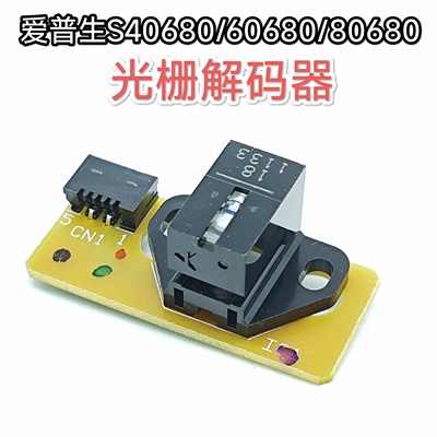原装爱普生EPSON s30680 s40680 60680 80680光栅条感应器传感器