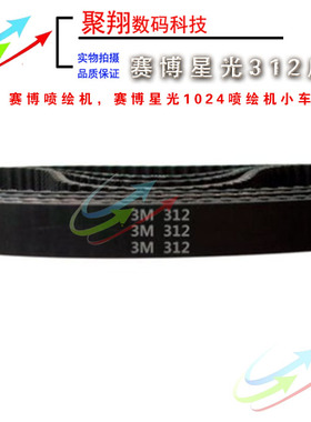 赛博星光1024喷绘机皮带 小车皮带赛博锐智小皮带516 363 312-3M