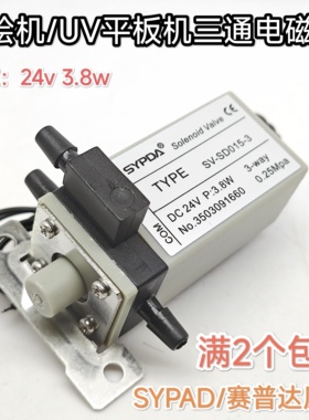 赛普达SYPDA三通电磁阀 工正赛博星光彩神喷绘机UV平板机电磁阀