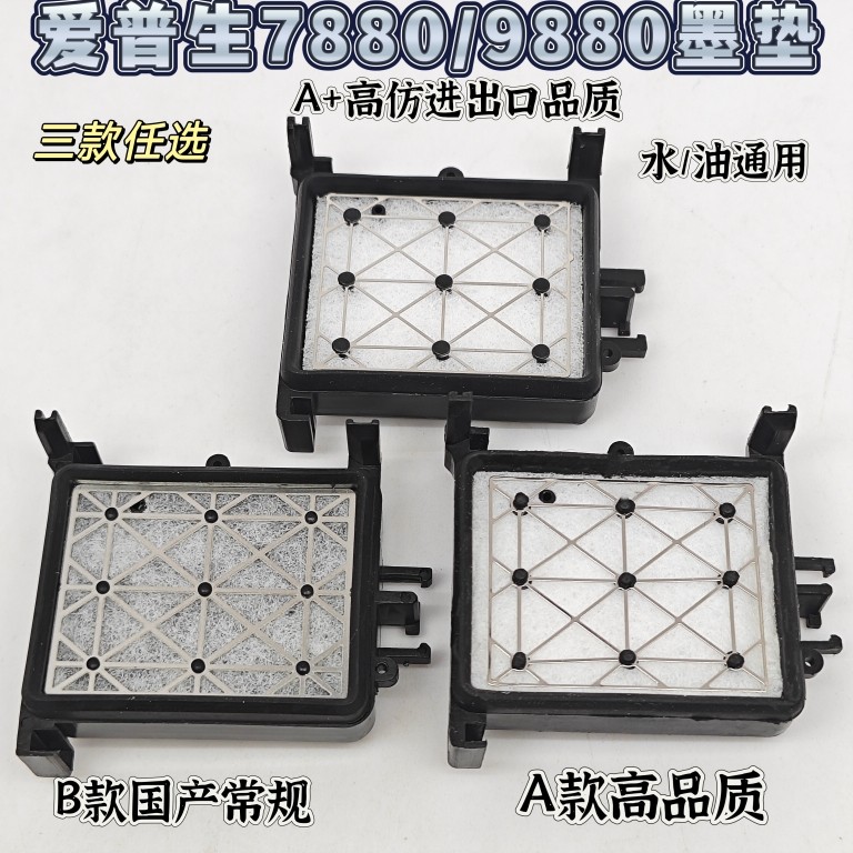 爱普生7880墨垫 武藤900C写真机UV吸墨垫油性墨栈帽耐腐9880墨嘴