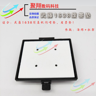 武藤1638闪喷垫 2638废墨垫水油性进口机1642写真机户外 武藤1938