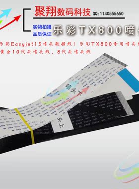 Easyjet15写真机乐彩TX800喷头线数据线 武腾MT1506数据线