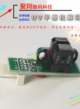 写真机UV机打印机光栅解码器 爱普生1513 2513 3020平板机解码器