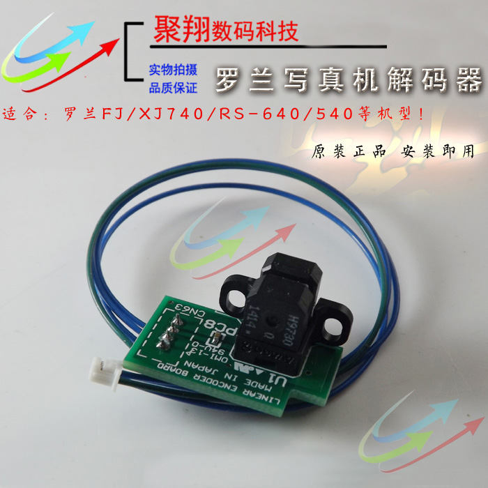 罗兰740/540/XJ-740/RS-640光栅解码器罗兰写真机解码器感应器