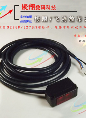 极限3278FN喷绘机放布开关感应器飞腾收布极限3278A放布感应器