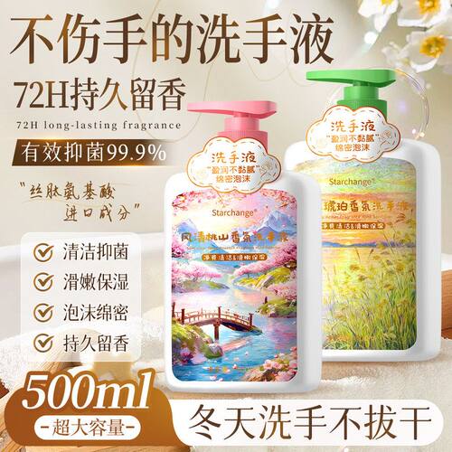 Starchange风清桃山香氛洗手液温和护手抑菌洗手液家用便携洗手液