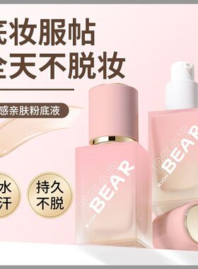 Rich Bear光感亲肤粉底液水润轻薄遮瑕保湿不易脱妆BB学生RB2008