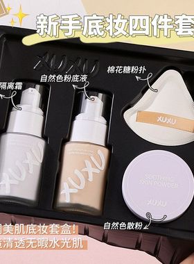 XUXU轻盈美肌底妆套盒化妆品学生党彩妆一套女粉底液四件套装跨境
